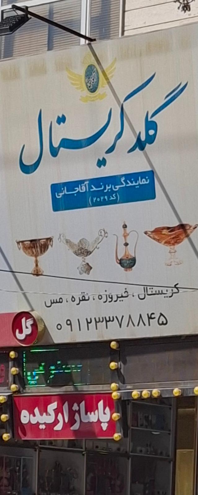 عکس گالری گلدکریستال و صنایع دستی