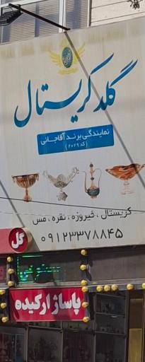 عکس گالری گلدکریستال و صنایع دستی