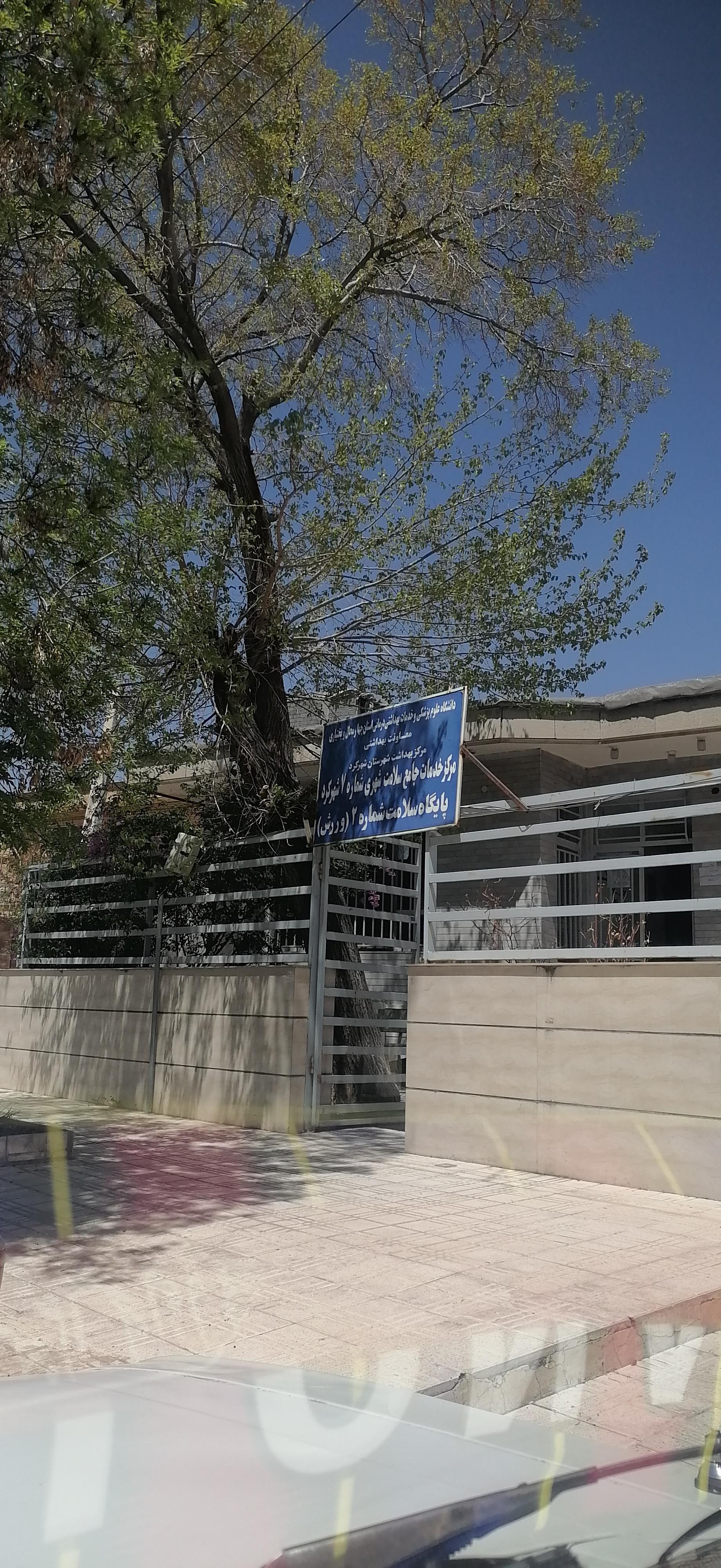 عکس مرکز بهداشت شماره 2 ورزش