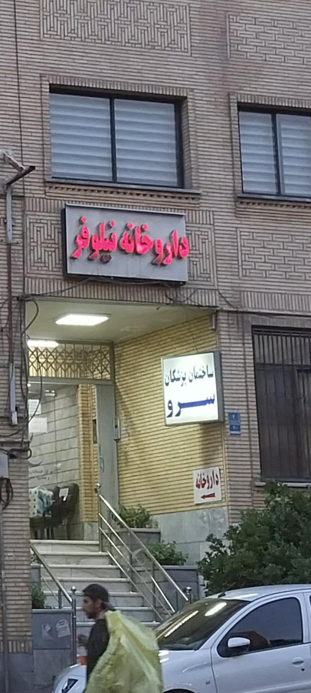 عکس ساختمان پزشکان سرو