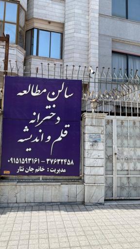 سالن مطالعه قلم و اندیشه