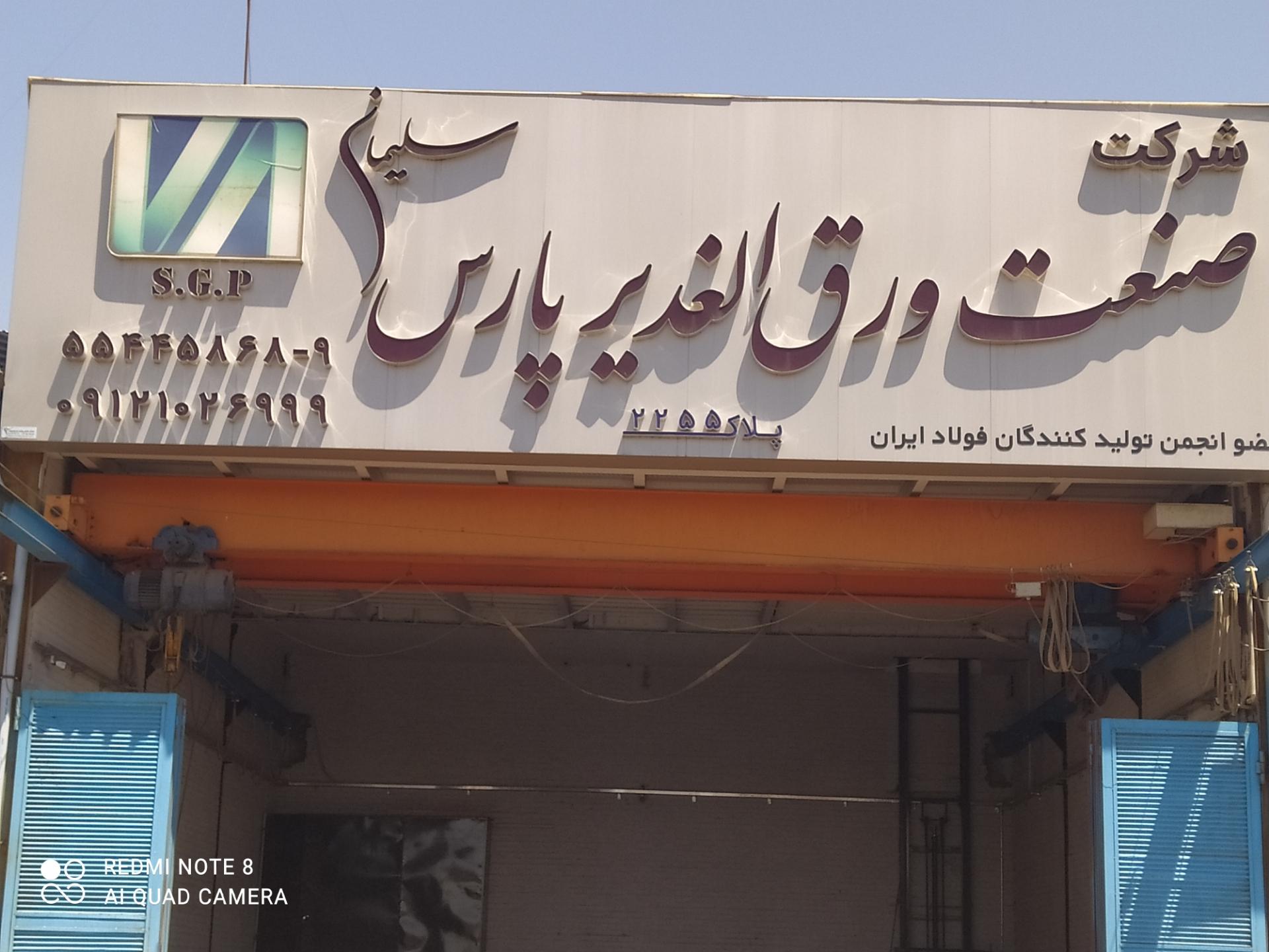 عکس شرکت صنعت ورق الغدیر پارس