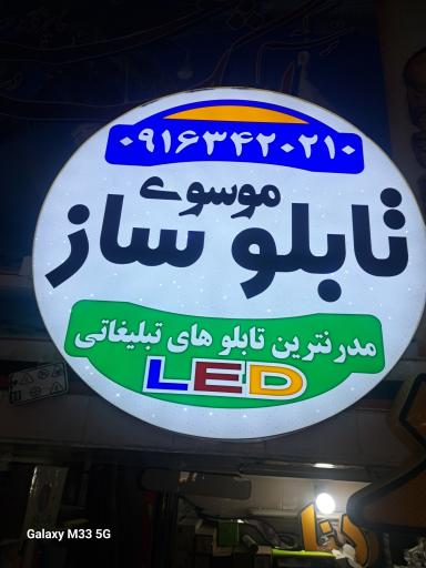 تابلوساز موسوی