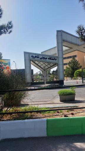 عکس پردیس فنی و مهندسی دانشگاه صنعتی شاهرود