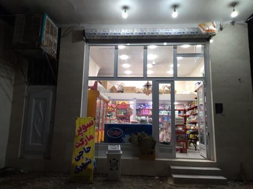 عکس سوپر مارکت حاجی شهری