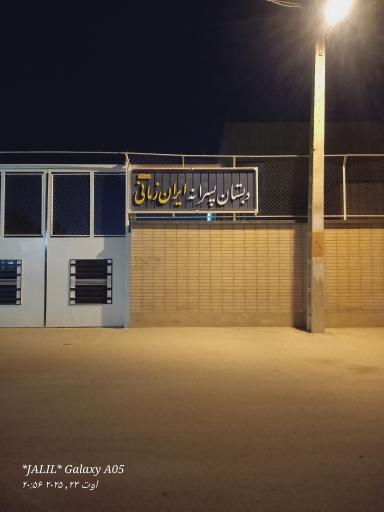 عکس دبستان پسرانه ایران زمانی