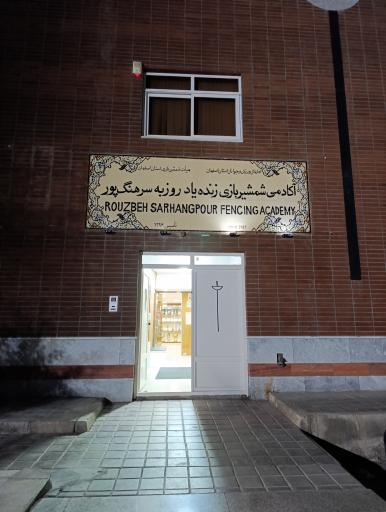 عکس آکادمی شمشیربازی روزبه سرهنگ پور