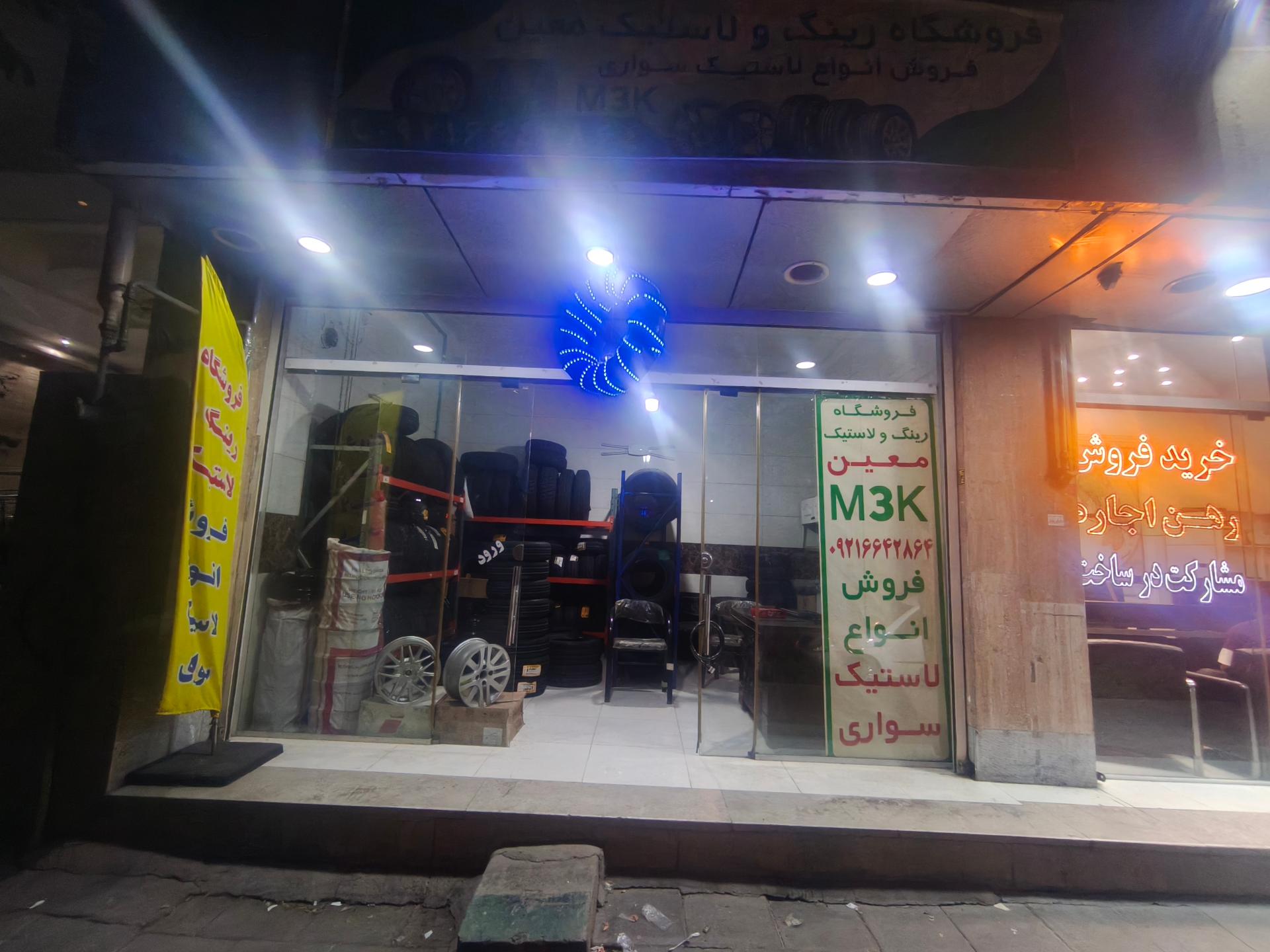 عکس لاستیک فروشی معین