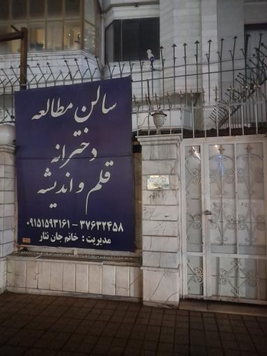 عکس سالن مطالعه قلم و اندیشه