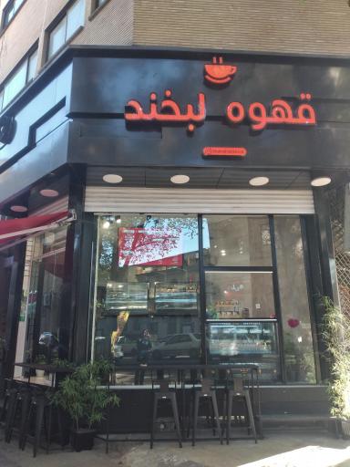 عکس قهوه لبخند