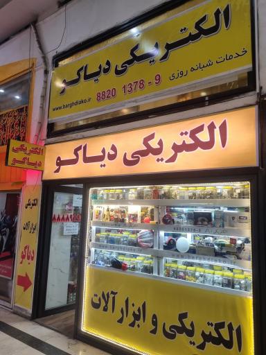 عکس الکتریکی و ابزار دیاکو