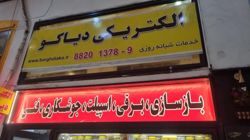 عکس الکتریکی و ابزار دیاکو