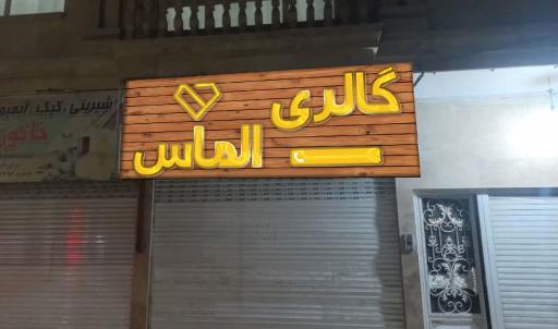 عکس گالری الماس 