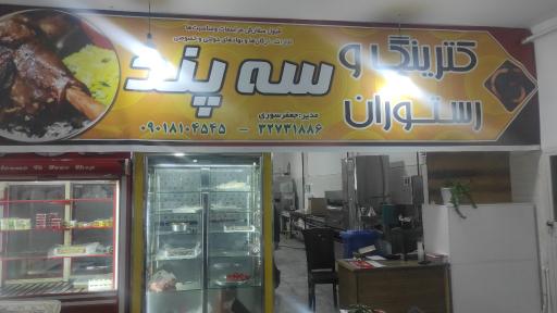 رستوران و کترینگ سه پند