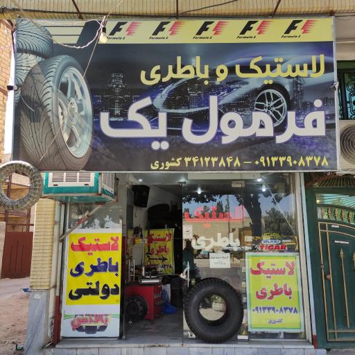 عکس لاستیک و باطری فرمول یک