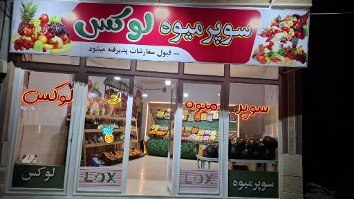 میوه فروشی لوکس 