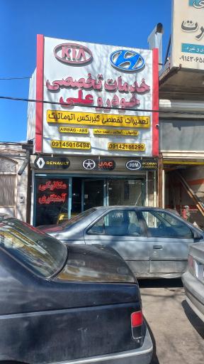 عکس خدمات تخصص خودرو علی