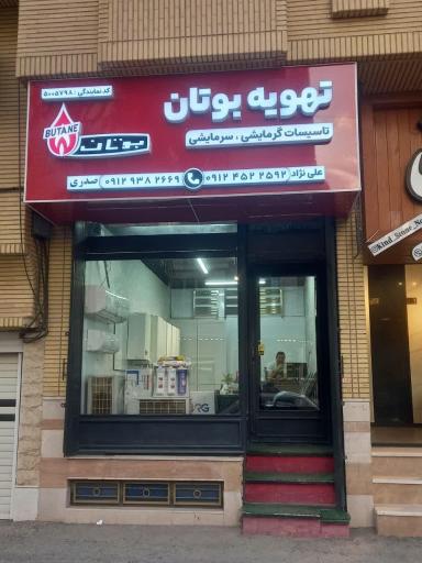عکس تهویه بوتان 