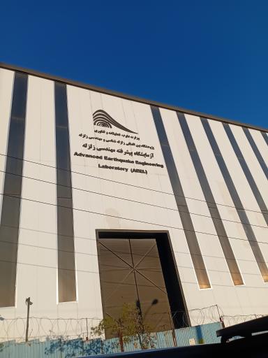عکس آزمایشگاه مهندسی زلزله