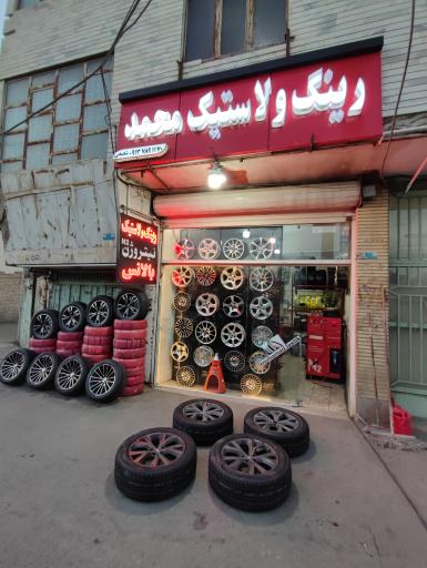 عکس رینگ و لاستیک محمد