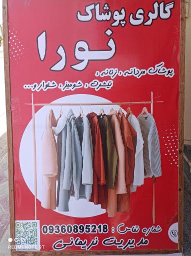 عکس گالری پوشاک نورا