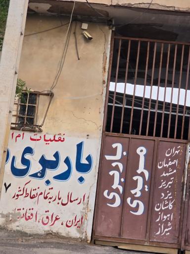 عکس باربری مریدی