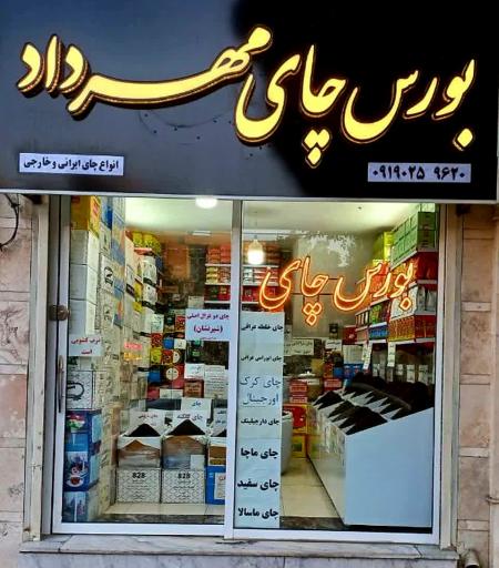 بورس چای مهرداد