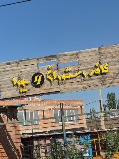 عکس کافه رستوران سنتی چوار چرا 