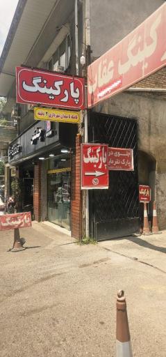عکس پارکینگ عمومی عقاب