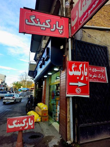 عکس پارکینگ عمومی عقاب