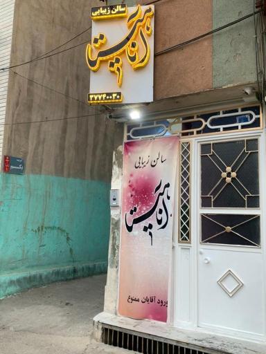 عکس سالن زیبایی آناهیتا