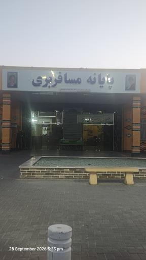 عکس پایانه مسافربری