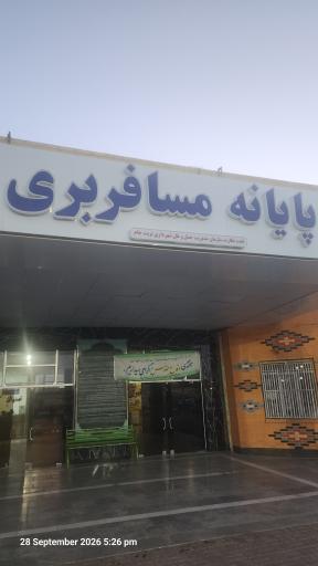 عکس پایانه مسافربری