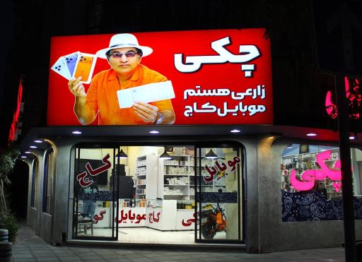 عکس موبایل کاج