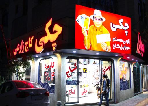 عکس موبایل کاج