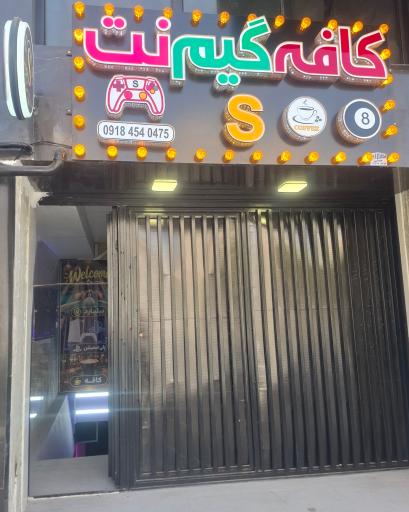 عکس کافه گیمنت S