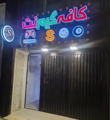عکس کافه گیمنت S