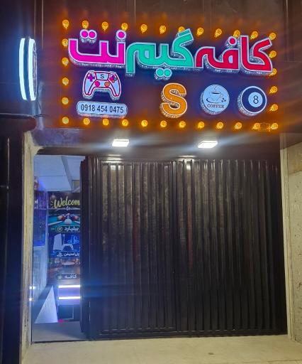 عکس کافه گیمنت S