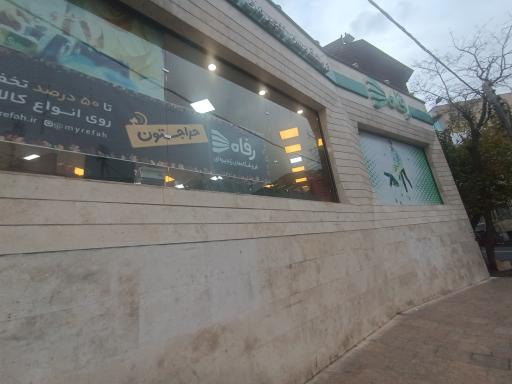 عکس فروشگاه رفاه(هروی)