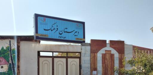 عکس دبیرستان غیردولتی فرهنگ طیبات 