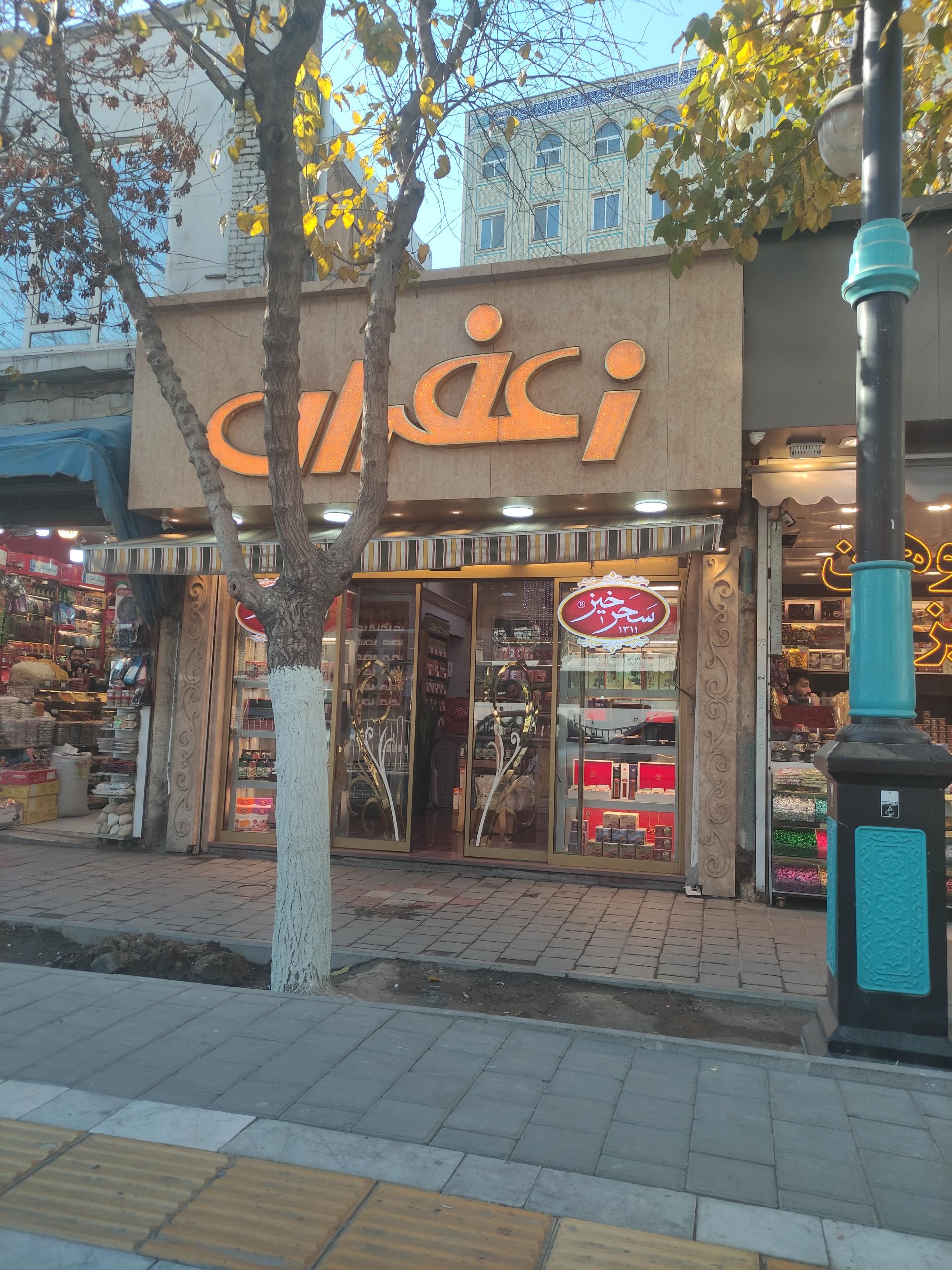 عکس زعفران فروشی 