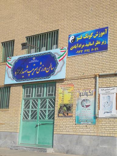 عکس سالن ورزشی سرتیپ شهید محمد حمزه