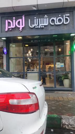 عکس کافه شیرینی لوندر