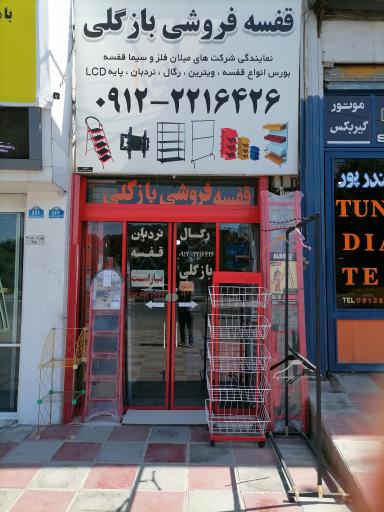عکس قفسه فروشی بازگلی