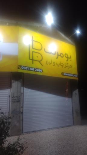 عکس چاپ بنر، تابلو و چنلیوم بومرنگ