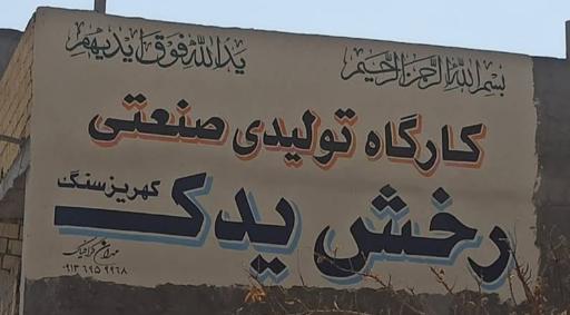 عکس کارگاه رخش یدک