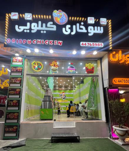 عکس سوخاری کیلویی کریسپی چیکن
