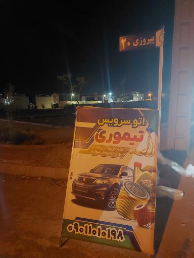 عکس اتو سرویس تیموری