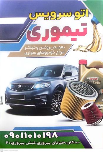 عکس اتو سرویس تیموری