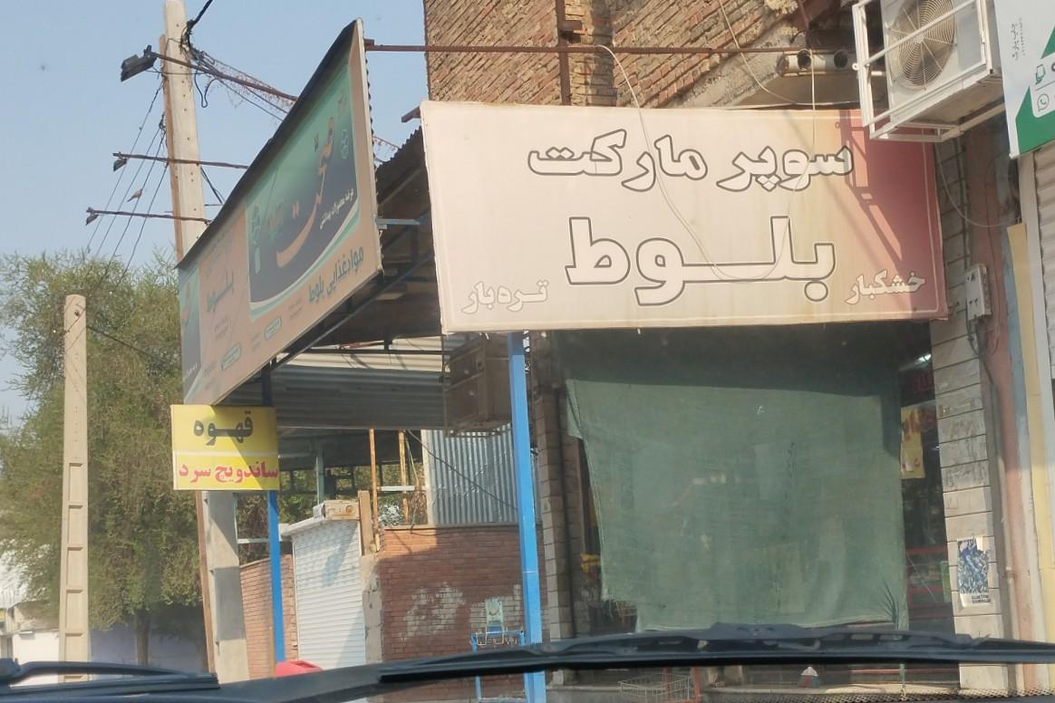 عکس سوپر مارکت بلوط